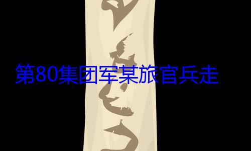军某旅官兵教育第80集团学开展国防走进驻地小